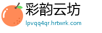 彩韵云坊